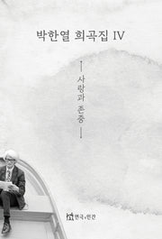 박한열 희곡집 4: 사랑과 존중