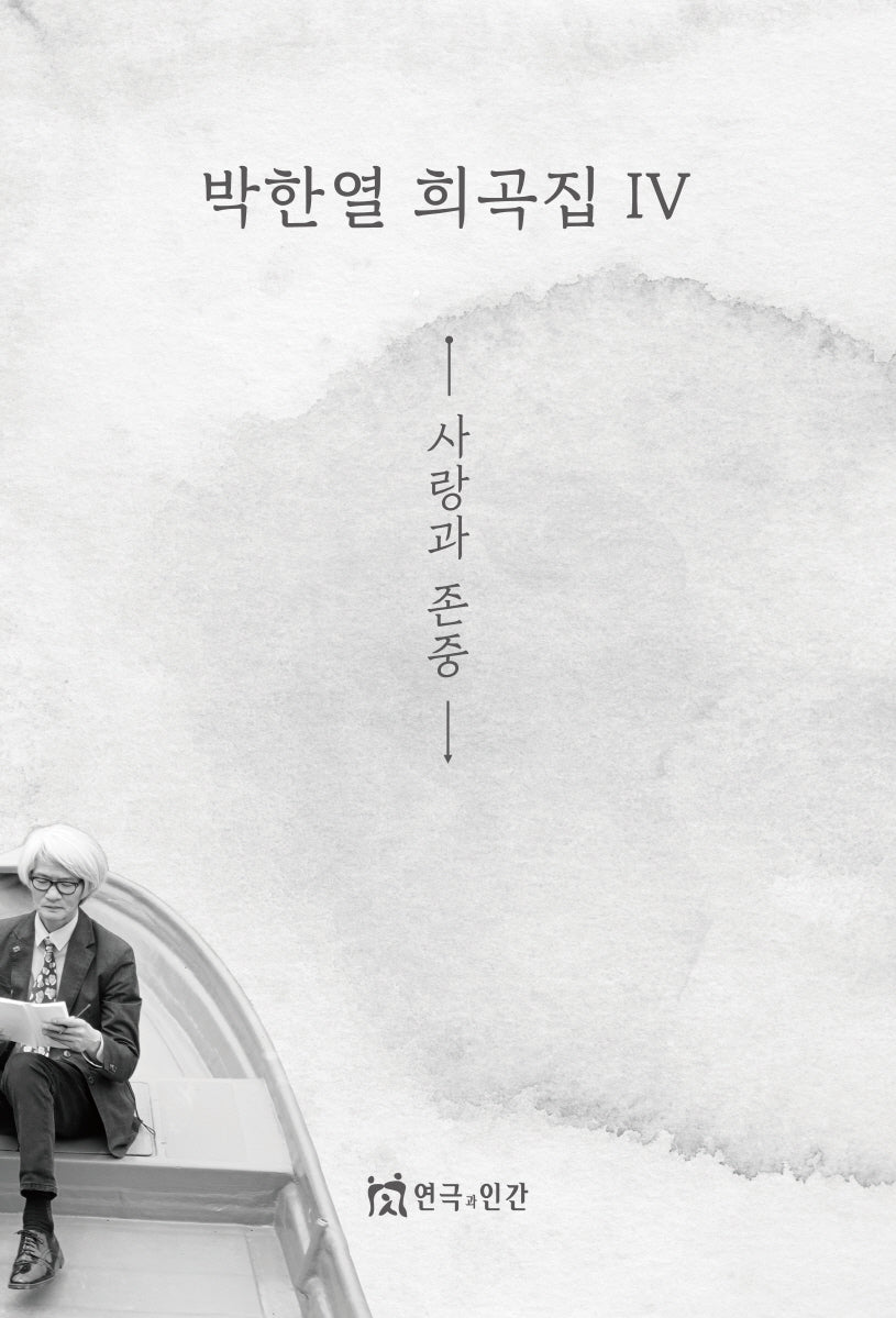 박한열 희곡집 4: 사랑과 존중