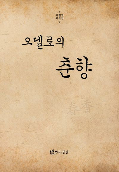 오델로의 춘향