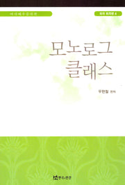 여자배우를 위한 모노로그 클래스(외국희곡 편 4)