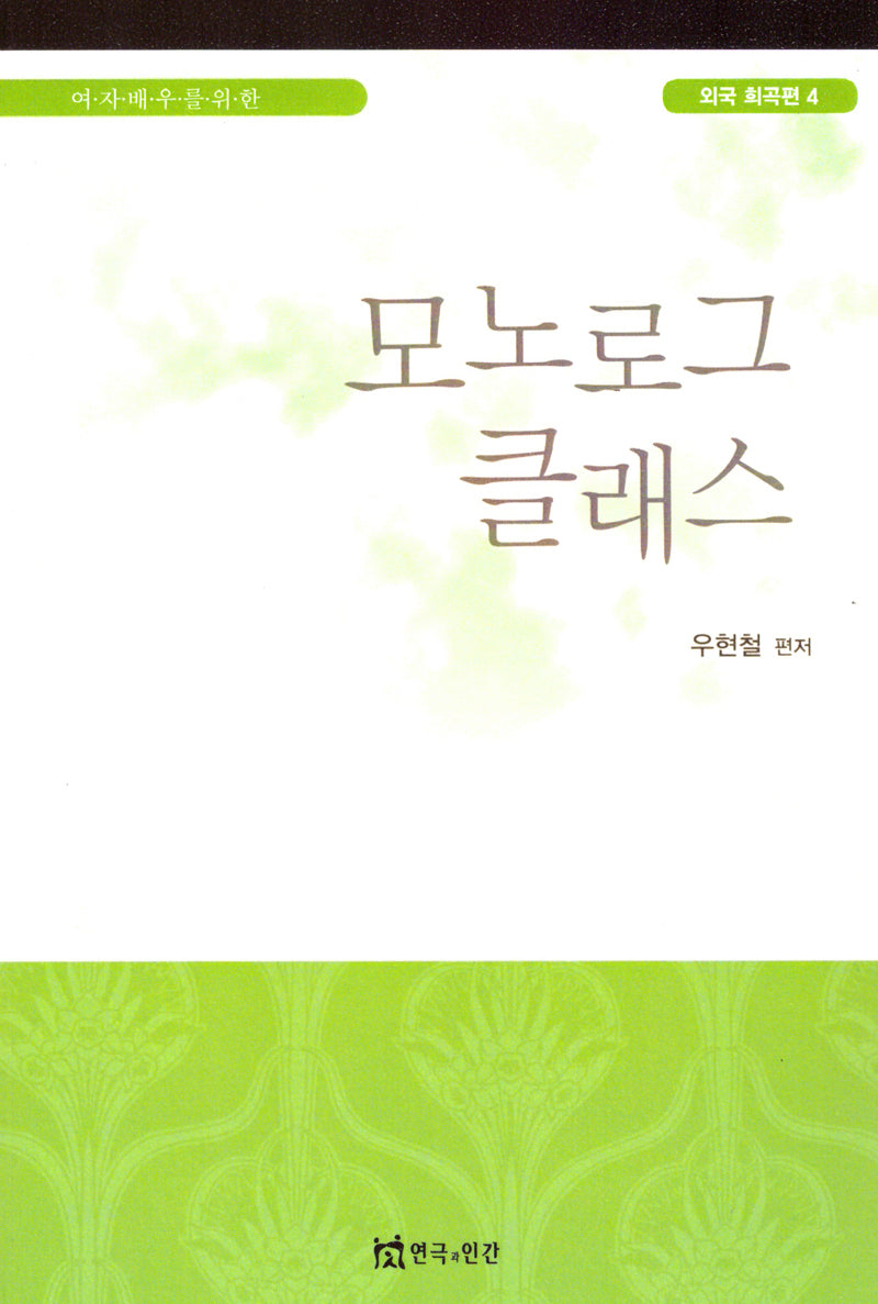 여자배우를 위한 모노로그 클래스(외국희곡 편 4)