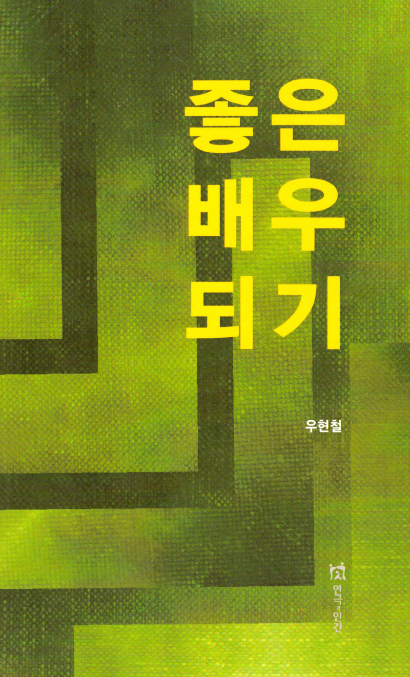 좋은배우되기
