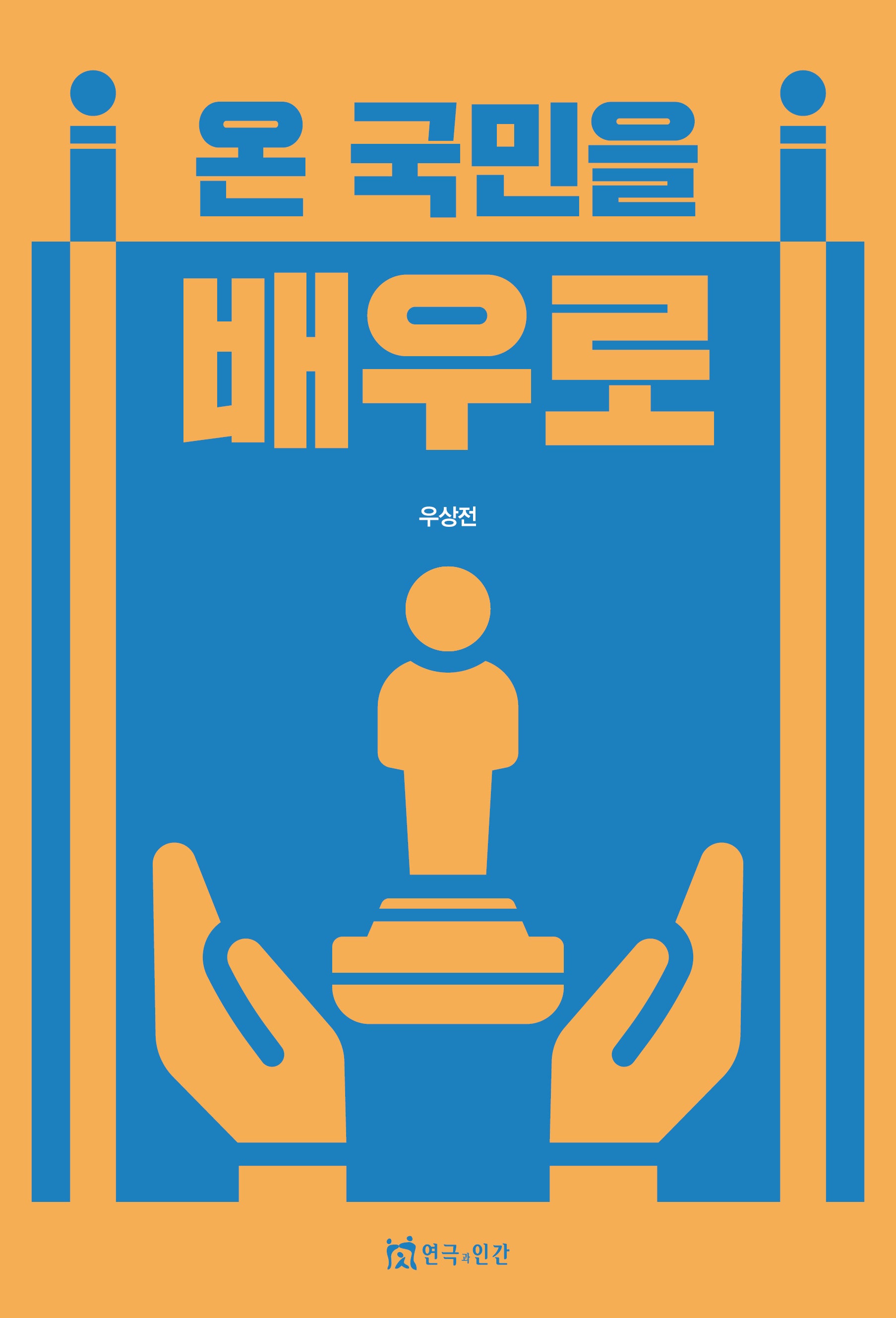 온 국민을 배우로