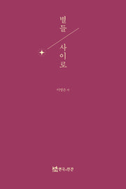 별들사이로