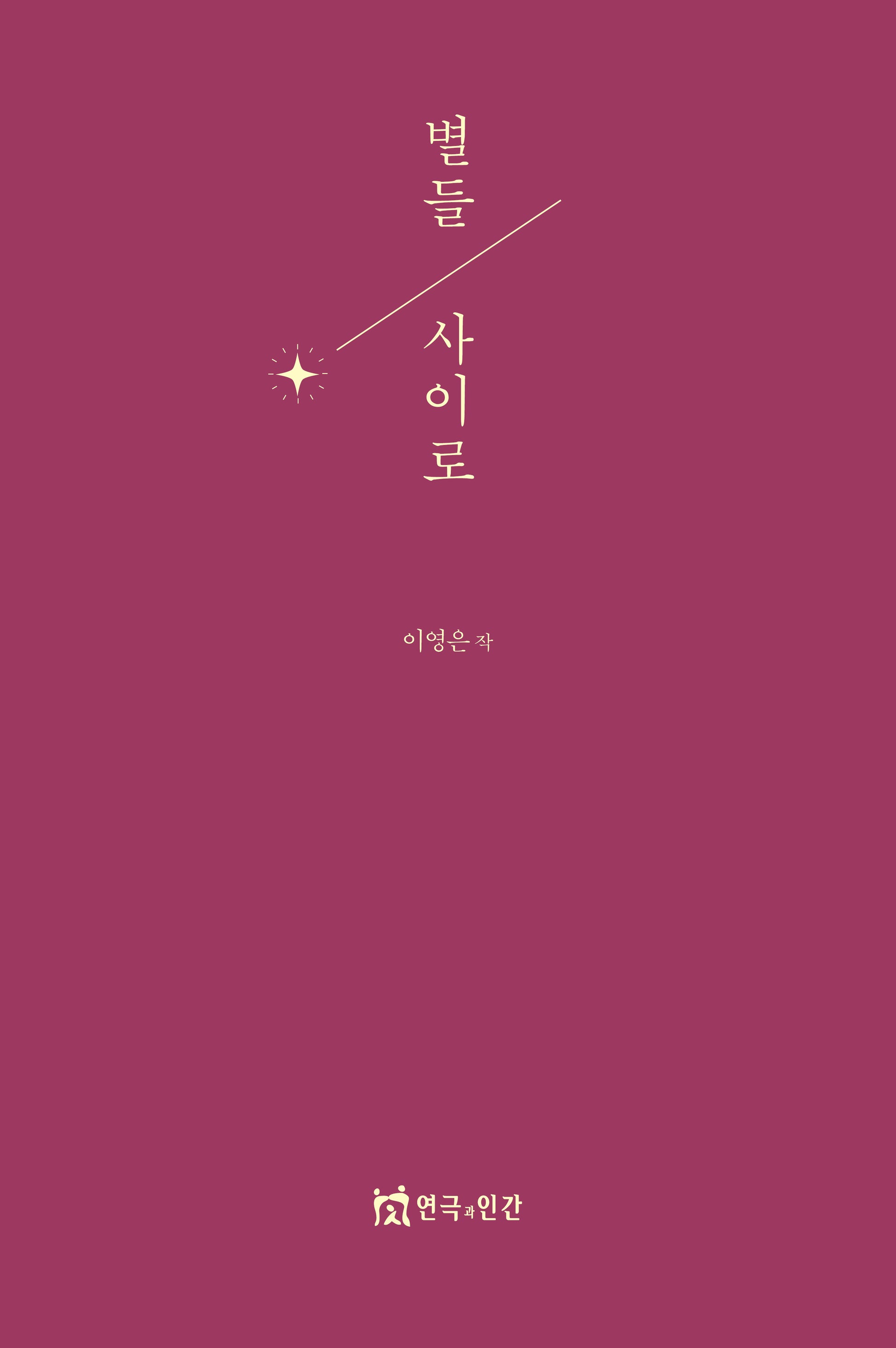 별들사이로