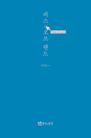 피스 오브 랜드