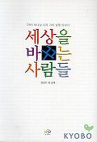세상을 바꾸는 사람들