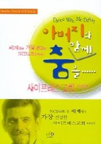 아버지와 함께 춤을