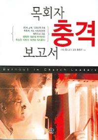 목회자 충격 보고서