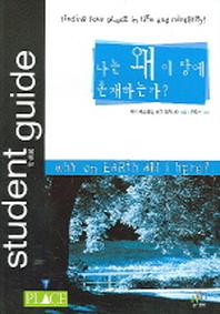 나는 왜 이 땅에 존재하는가(학생용)