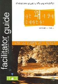 나는 왜 이 땅에 존재하는가(교사용)