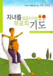 자녀를 성공시키는 부모의 기도