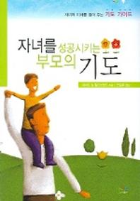 자녀를 성공시키는 부모의 기도