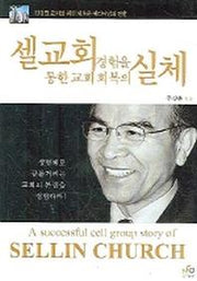 셀교회 경험을 통한 교회 회복의 실제(CD1장포함)