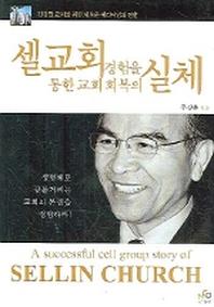 셀교회 경험을 통한 교회 회복의 실제(CD1장포함)