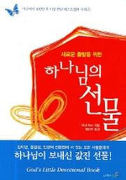 하나님의 선물(새로운 출발을 위한)
