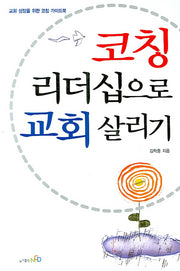 코칭 리더십으로 교회살리기