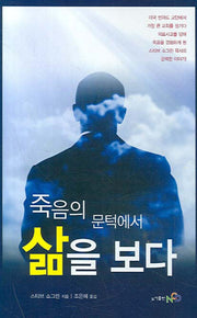 죽음의 문턱에서 삶을 보다(양장본 HardCover)