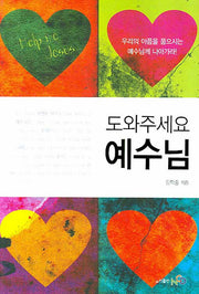 도와주세요 예수님