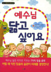 예수님 닮고 싶어요(NCD 어린이 시리즈 1)