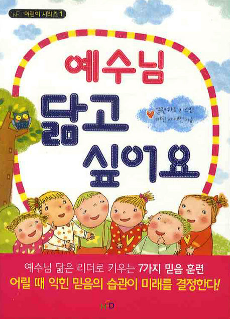 예수님 닮고 싶어요(NCD 어린이 시리즈 1)