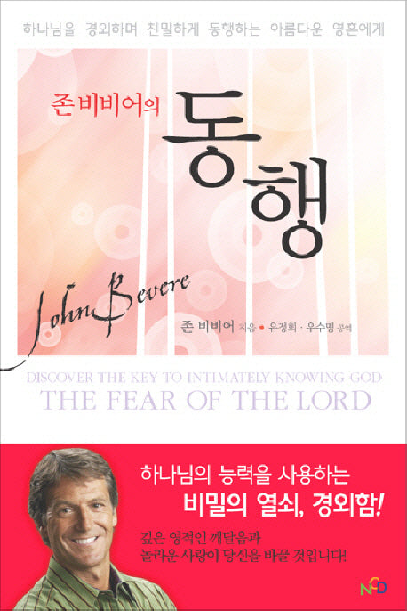 동행(존 비비어의)