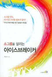 아이스브레이커(소그룹을 살리는)