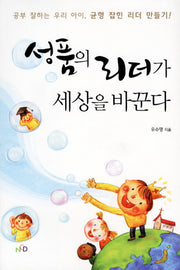 성품의 리더가 세상을 바꾼다(개정판)