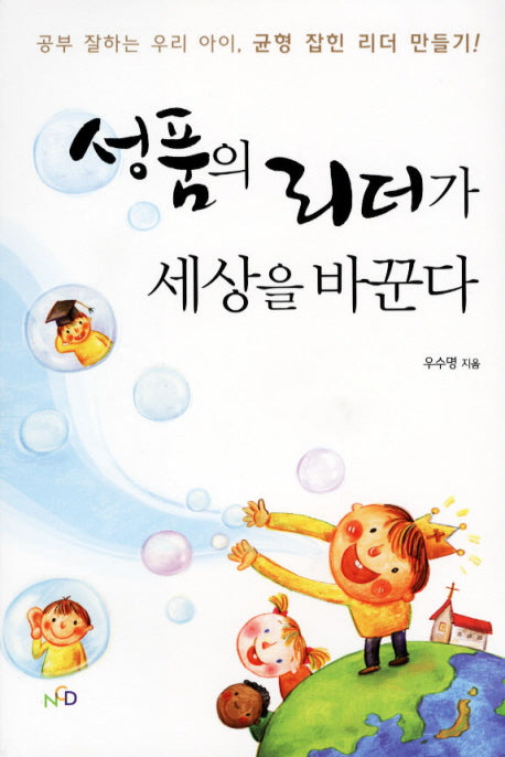 성품의 리더가 세상을 바꾼다(개정판)