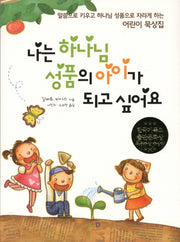 나는 하나님 성품의 아이가 되고 싶어요(개정판)