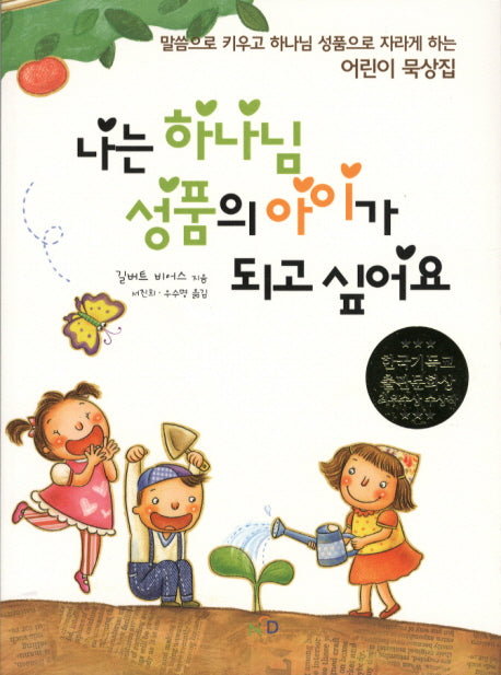 나는 하나님 성품의 아이가 되고 싶어요(개정판)