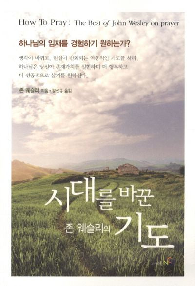 시대를 바꾼 존웨슬리의 기도