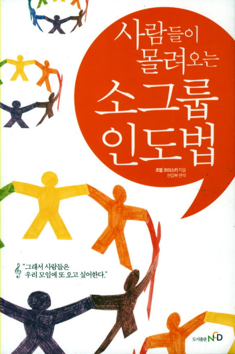소그룹 인도법(사람들이 몰려오는)(개정판)