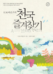 천국 즐겨찾기(양장본 HardCover)