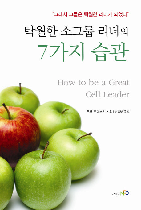 탁월한 소그룹 리더의 7가지 습관(개정판)