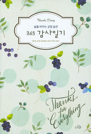 365 감사 일기(열매)