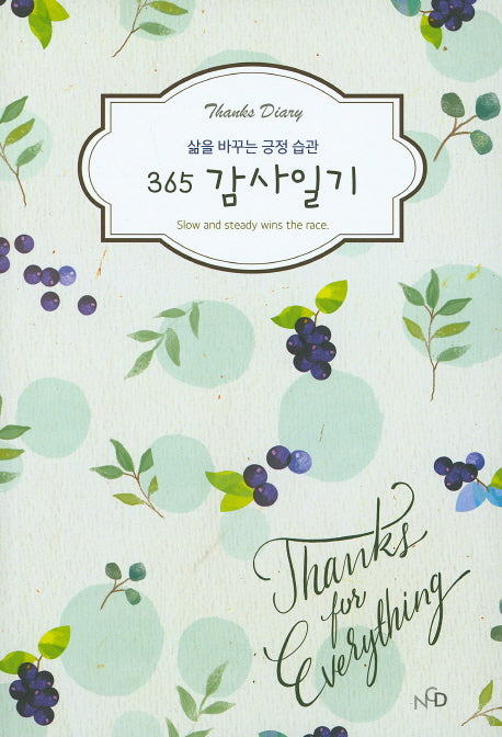365 감사 일기(열매)