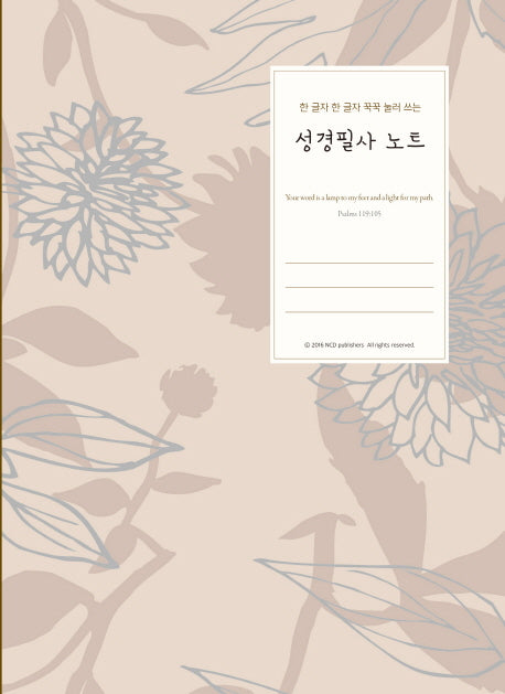 성경필사노트(한 글자 한 글자 꾹꾹 눌러 쓰는)