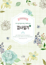 감사 일기(그린)(나만의 감사 일기장 시리즈 2)