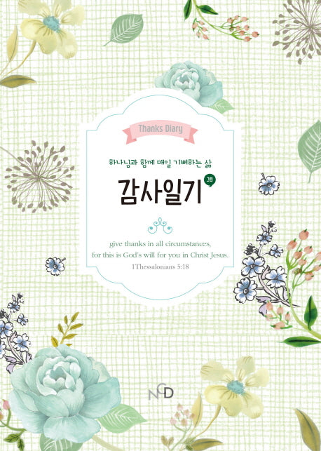 감사 일기(그린)(나만의 감사 일기장 시리즈 2)