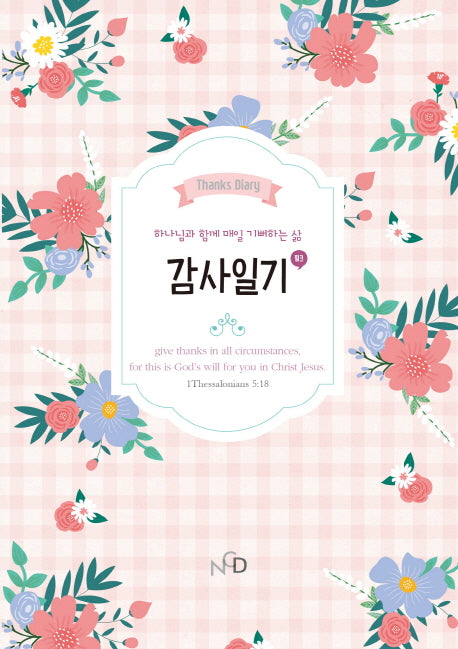 감사 일기(핑크)(나만의 감사 일기장 시리즈 2)