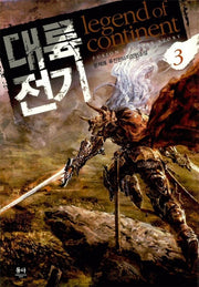 대륙전기 3