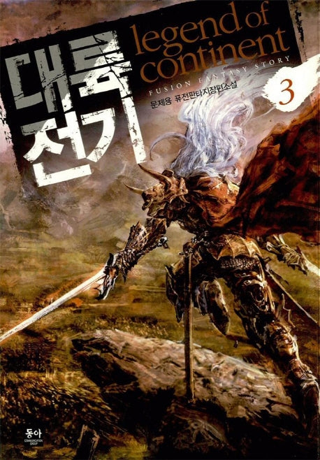 대륙전기 3