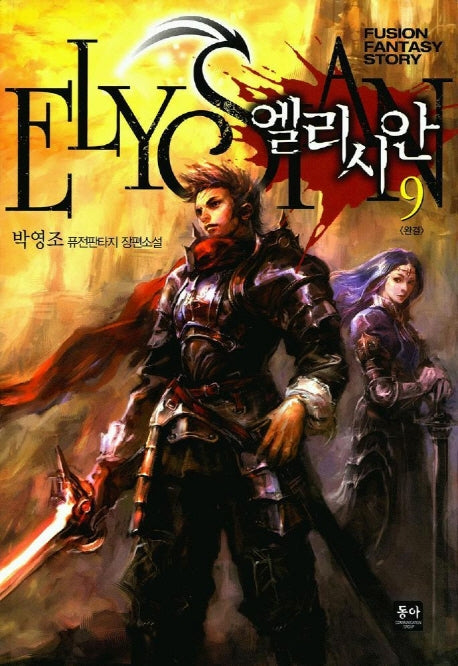 엘리시안 9