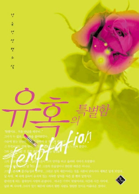 유혹의 특별함