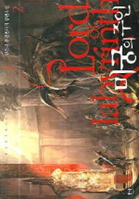미궁의 주인 2