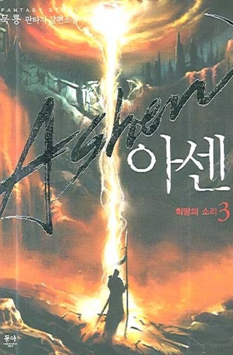 아센 3