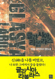 글라시아 라볼라스 1