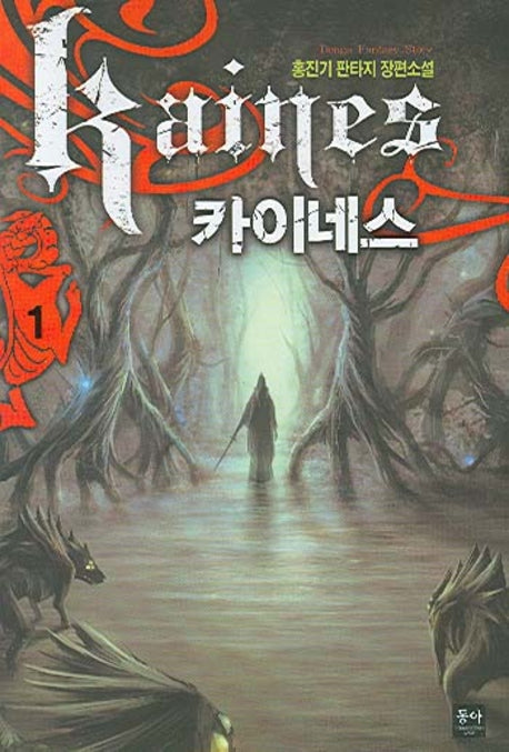 카이네스 1