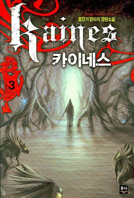 카이네스 3